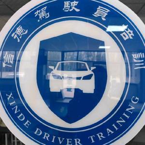 鄒城信德機動車駕駛員培訓 專業(yè)鑄就安全之路